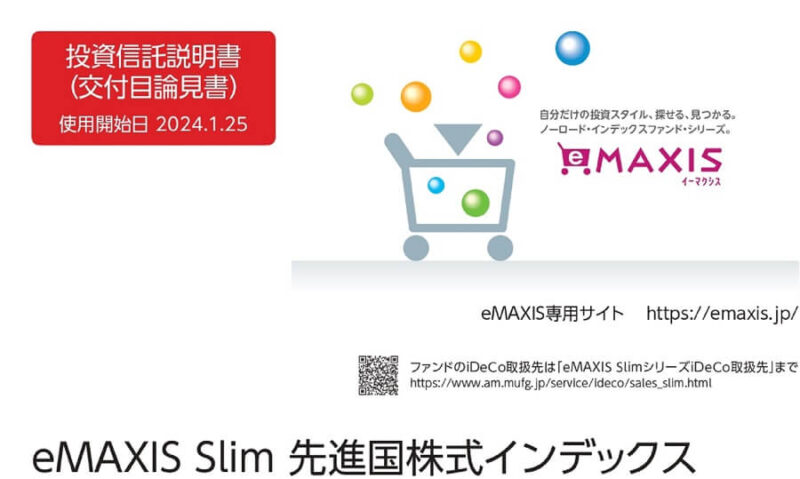 2024.01.25の投資信託説明書「eMAXIS Slim先進国株式インデックス」の1ページ目画像