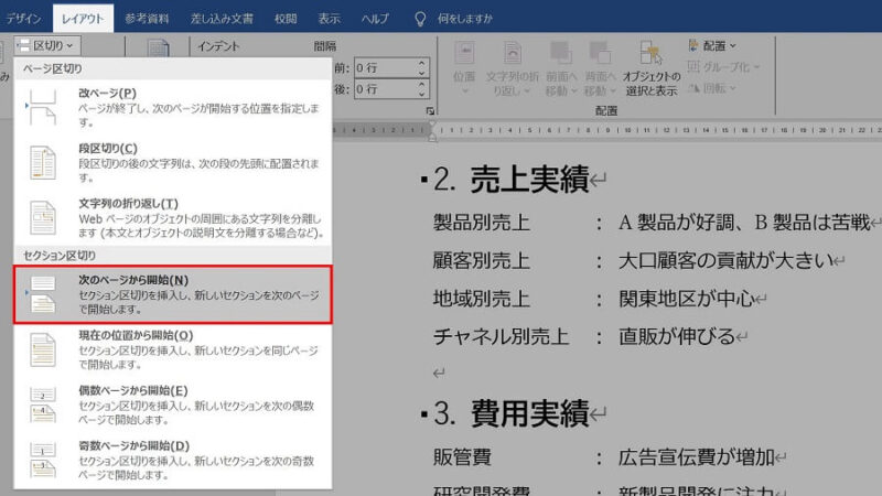 Wordで作成した縦向きの架空の経営レポートの横向き開始位置に操作手順を示した画像