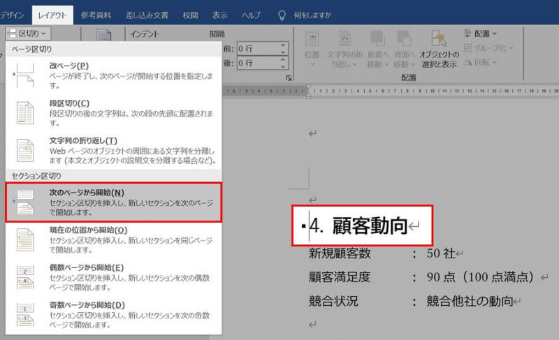 Wordで作成した縦向きの架空の経営レポートの横向き終了位置に操作手順を示した画像