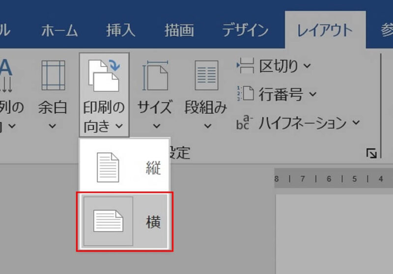 印刷向きを横にするWordの操作画面