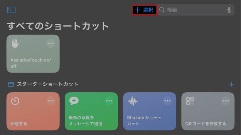 iPadの［ショートカット］の［+選択］の位置を示した画像