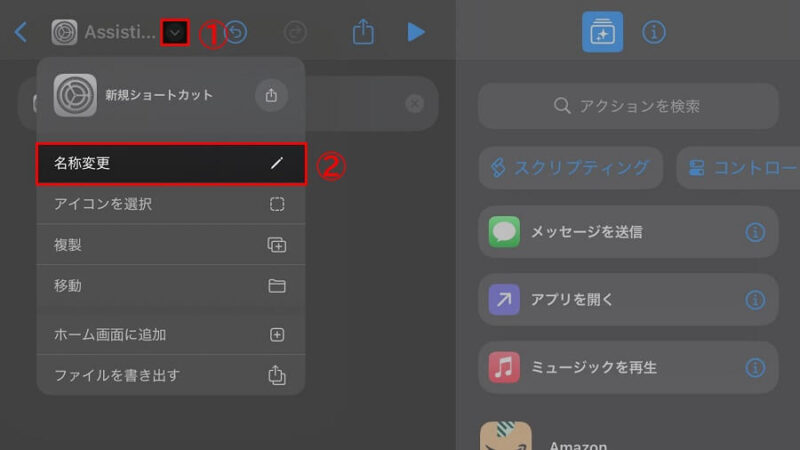 iPadの［ショートカット］の［名称変更］の位置を示した画像