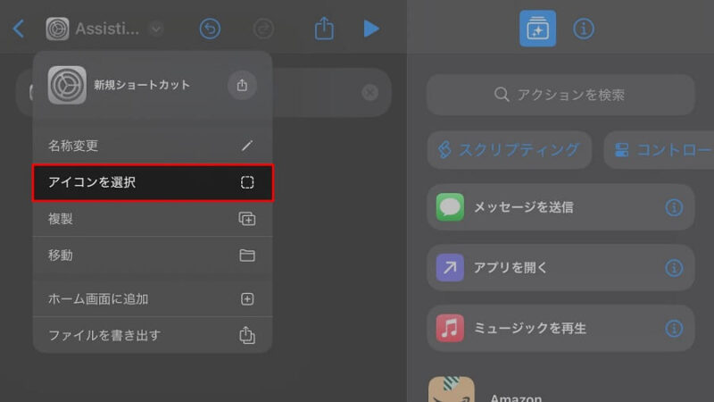 iPadの［ショートカット］の［アイコンを選択］の位置を示した画像