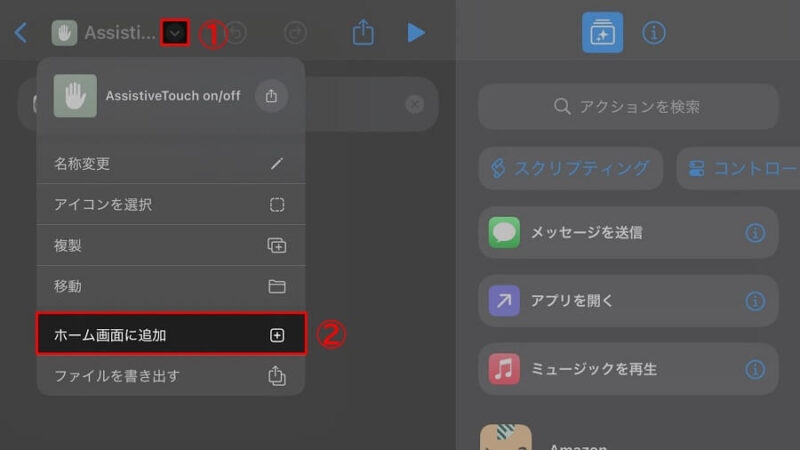 iPadの［ショートカット］の［ホーム画面に追加］の位置を示した画像