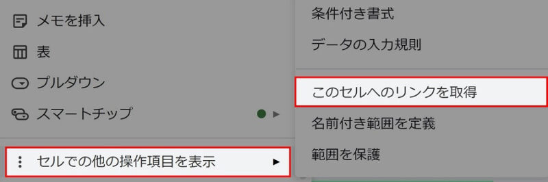 セルのリンクを取得する場所を指摘した画像①[このセルへのリンクを取得]を押す