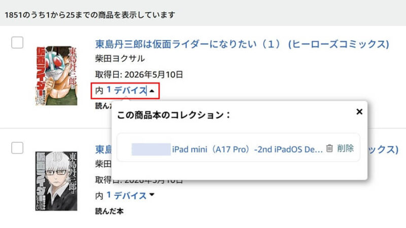 PCのAmazon Webサイト画面（内1デバイス）
