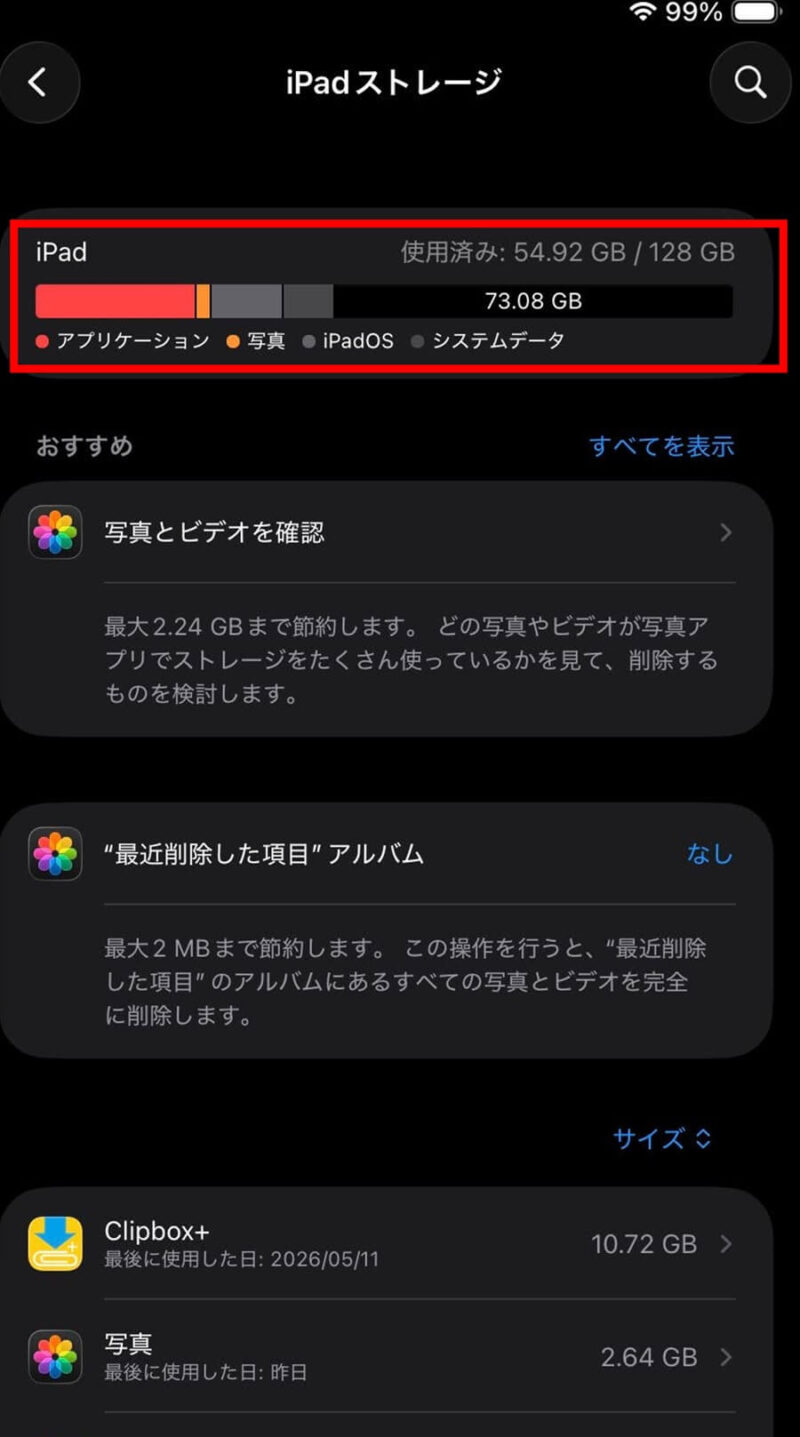 Kindle削除後に73.08GBまで回復したストレージ画面